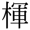 楎: Serifenschrift (Songti/Mingti)