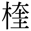 楏: Serifenschrift (Songti/Mingti) 楏: Serifenschrift (Songti/Mingti)