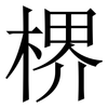 楐: Serifenschrift (Songti/Mingti) 楐: Serifenschrift (Songti/Mingti)