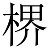 楐: Serifenschrift (Songti/Mingti)