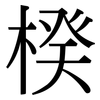 楑: Serifenschrift (Songti/Mingti) 楑: Serifenschrift (Songti/Mingti)