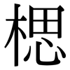 楒: Serifenschrift (Songti/Mingti) 楒: Serifenschrift (Songti/Mingti)