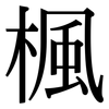 楓: Serifenschrift (Songti/Mingti)