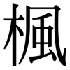 楓: Serifenschrift (Songti/Mingti)