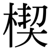 楔: Serifenschrift (Songti/Mingti)