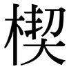 楔: Serifenschrift (Songti/Mingti)