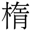 楕: Serifenschrift (Songti/Mingti) 楕: Serifenschrift (Songti/Mingti)