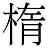 楕: Serifenschrift (Songti/Mingti)