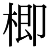 楖: Serifenschrift (Songti/Mingti)
