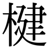 楗: Serifenschrift (Songti/Mingti)