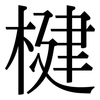 楗: Serifenschrift (Songti/Mingti)