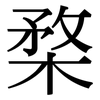 楘: Serifenschrift (Songti/Mingti)