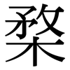 楘: Serifenschrift (Songti/Mingti)