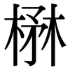 楙: Serifenschrift (Songti/Mingti)