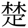 楚: serif (Songti/Mingti) 楚: serif (Songti/Mingti)
