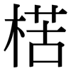 楛: Serifenschrift (Songti/Mingti)