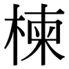 楝: Serifenschrift (Songti/Mingti)