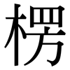 楞: Serifenschrift (Songti/Mingti)
