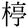 楟: Serifenschrift (Songti/Mingti)