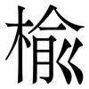 楡: Serifenschrift (Songti/Mingti) 楡: Serifenschrift (Songti/Mingti)