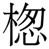 楤: Serifenschrift (Songti/Mingti) 楤: Serifenschrift (Songti/Mingti)