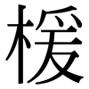 楥: Serifenschrift (Songti/Mingti)