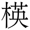 楧: Serifenschrift (Songti/Mingti) 楧: Serifenschrift (Songti/Mingti)