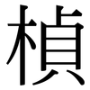 楨: Serifenschrift (Songti/Mingti)