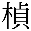 楨: Serifenschrift (Songti/Mingti)