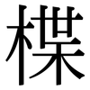 楪: Serifenschrift (Songti/Mingti)