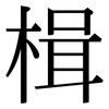 楫: Serifenschrift (Songti/Mingti)