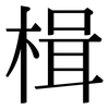 楫: Serifenschrift (Songti/Mingti)