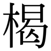 楬: Serifenschrift (Songti/Mingti)