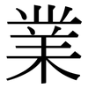 業: serif (Songti/Mingti) 業: serif (Songti/Mingti)