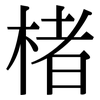 楮: Serifenschrift (Songti/Mingti)