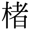 楮: Serifenschrift (Songti/Mingti)