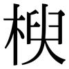 楰: Serifenschrift (Songti/Mingti)