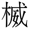 楲: Serifenschrift (Songti/Mingti) 楲: Serifenschrift (Songti/Mingti)