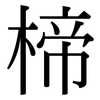 楴: Serifenschrift (Songti/Mingti) 楴: Serifenschrift (Songti/Mingti)