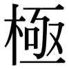 極: serif (Songti/Mingti) 極: serif (Songti/Mingti)