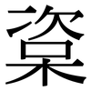 楶: Serifenschrift (Songti/Mingti)