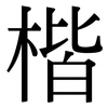 楷: Serifenschrift (Songti/Mingti) 楷: Serifenschrift (Songti/Mingti)