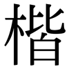 楷: Serifenschrift (Songti/Mingti)