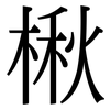 楸: Serifenschrift (Songti/Mingti)