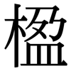 楹: Serifenschrift (Songti/Mingti)