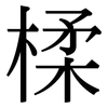 楺: Serifenschrift (Songti/Mingti)