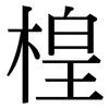 楻: Serifenschrift (Songti/Mingti) 楻: Serifenschrift (Songti/Mingti)