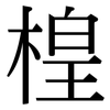 楻: Serifenschrift (Songti/Mingti)