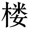 楼: serif (Songti/Mingti) 楼: serif (Songti/Mingti)