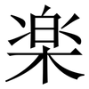 楽: Serifenschrift (Songti/Mingti) 楽: Serifenschrift (Songti/Mingti)